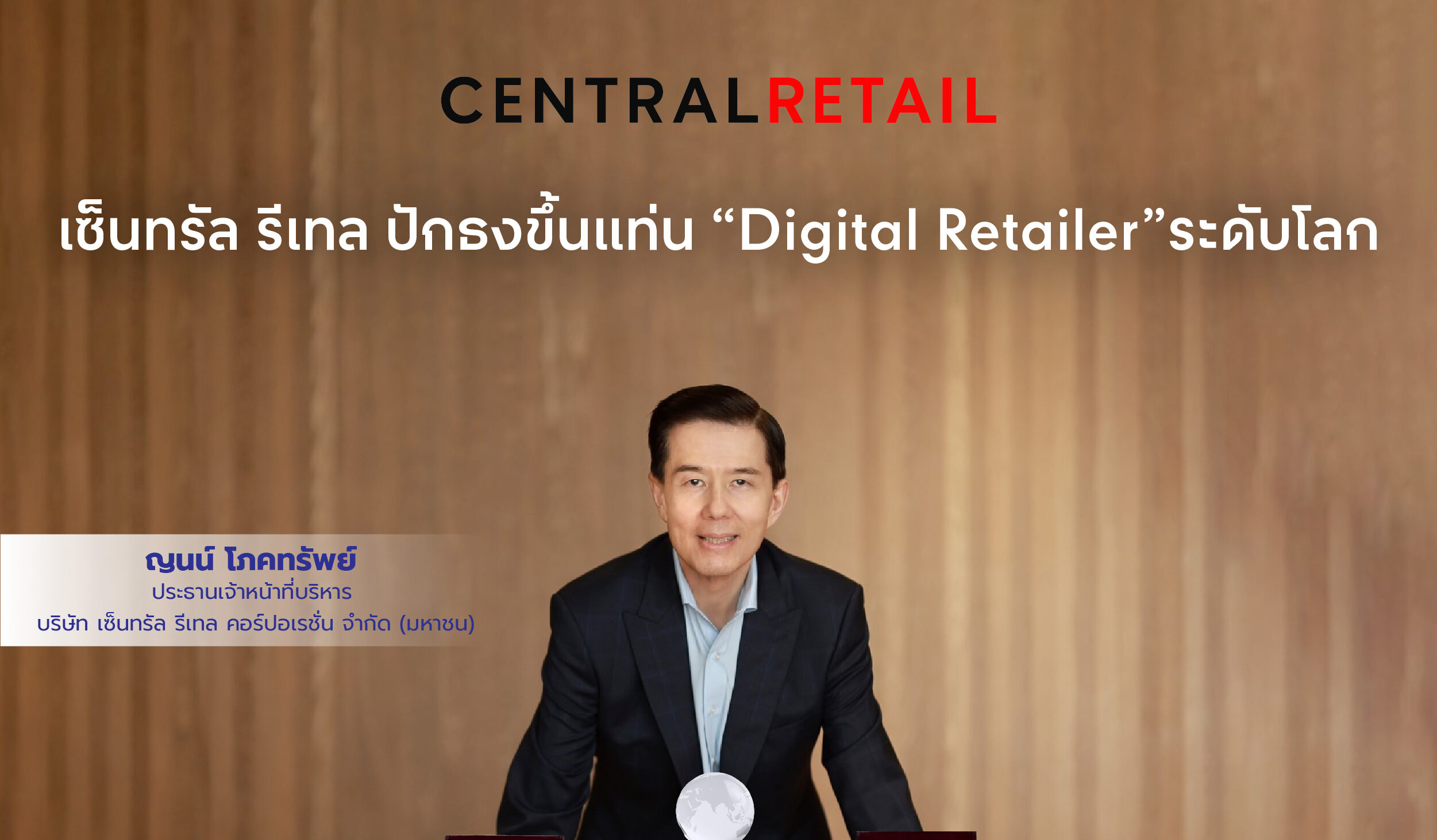 เซนทรัลรีเทล